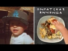 Ян готовит пиратскую яичницу | 2.7 y.o. boy Yan cooking fried eggs.