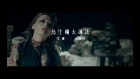 Chthonic  閃靈 - Millennia's Faith Undone [2018]