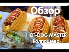 Обзор HOT-DOG MASTER Колпашево