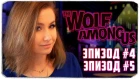 THE WOLF AMONG US - "В ОВЕЧЬЕЙ ШКУРЕ" И "ВОЛК-ОДИНОЧКА" - ЭПИЗОД 4 И 5