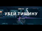 Luchi Fly - Убей Тишину