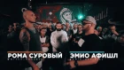 SLOVO: РОМА СУРОВЫЙ vs ЭМИО АФИШЛ | МИНСК [Все о Хип-Хопе]