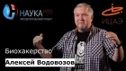 Алексей Водовозов - Биохакерство