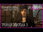 Life Is Strange. Before The Storm Trailer EP3 (RUS ElikaStudio)
