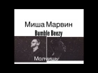 KEAM & BOMBAY - Молчишь (Миша Марвин feat. Bumble Beezy cover)