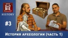 Сеничев Вадим - История археологии (Часть 1) | RIF History #3