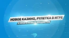 Новое казино, рулетка в игре и море новых предметов!