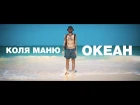 Коля Маню - Океан