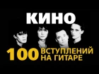 Виктор Цой и группа КИНО. 100 вступлений на гитаре в стиле fingerstyle