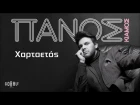 Πάνος Κιάμος - Χαρταετός | Panos Kiamos - Hartaetos - Official Audio Release