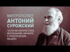 Митрополит Антоний Сурожский: «Если вы хотите стать верующими, начните с практических вещей»