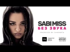 Sabi Miss - Без Звука (Премьера клипа, 2018)