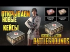 PUBG Открываем Новые Кейсы!!! New Case - Survivor, Wanderer Crate, Gamescom Invitational Crate