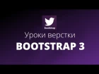 Уроки Bootstrap 3 Верстка | #4. Как сделать адаптивное меню