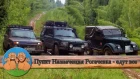 Пункт Назначения Рогачевка - едут все. Нивы, Газ 69, УАЗ, Jeep, Land Rover и другие внедорожники.