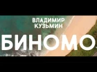 Владимир Кузьмин! Премьера песни 《БИНОМО》 (2018) (OFFICIAL VIDEO)