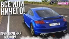 ВСЁ ИЛИ НИЧЕГО! НОВАЯ ТАЧКА! (ПРИКЛЮЧЕНИЯ МАЖОРА В FORZA HORIZON 3!)