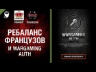Ребаланс Французов и Wargaming Auth - Танконовости №121 - От Homish и Cruzzzzzo