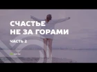 Документальный фильм Super Ego "Счастье не за горами" # Часть 2 | Сила подсознания