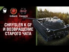 Chrysler K GF и возвращение старого чата - Танконовости №110 - Будь готов! [World of Tanks]