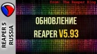 Обновление REAPER 5.93