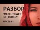 разбор видеоролика Watchtower of Turkey(часть #1)