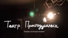 Театр Простодушных / Theater of Simple-minded 2015