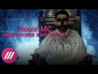 Noize MC о премьере клипа «Коррозия хип-хопа»