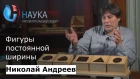 Николай Андреев - Фигуры постоянной ширины
