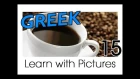 Learn Greek with Pictures -- Quenching your Thirst