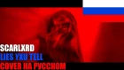 SCARLXRD - LIES YXU TELL НА РУССКОМ (COVER by SICKxSIDE)