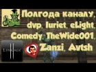 Lineage 2 - Полгода каналу, dvp, Iuriet, eLight, Comedy, TheWide001, Zanzi "Затащит или нет", Avtsh
