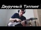 Anton Oparin - Двуручный Тэппинг - Прелюдия До-минор (И.С.Бах)