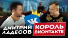 ДМИТРИЙ ЛАДЕСОВ, король ВКонтакте. Первое большое интервью | Люди PRO #21