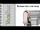 Megurine Luka - I'll Quit Singing [Rus] (cover)