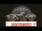 Электрофорез - 1905 (официальный клип)