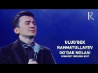 Ulug'bek Rahmatullayev - Go'dak nolasi | Улугбек Рахматуллаев - Гудак ноласи (concert version 2017)