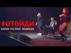 Karen ТУЗ feat. Mamikon - Отойди (New 2017)