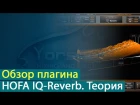 Обзор ревербератора HOFA IQ-Reverb. Теория [Yorshoff Mix]