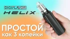 Digiflavor Helix KIT обзор на стартовый комплект