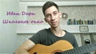 Иван Дорн - Школьное окно (cover by Maxim Udod / Максим Удод)