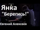 Янка - "Берегись!" / Евгений Алексеев, концерт в Екатеринбурге