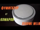 Фумигатор от комаров Xiaomi Mija Mosquito Repellent