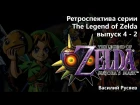 Вне времени №5 - Ретроспектива серии The Legend of Zelda (Часть 4-2)