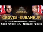 Крис Юбенк мл.-Джордж Гроувз World Boxing Super Series Chris Eubank Jr vs George Groves Who Wins?