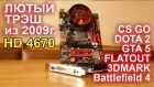 HD 4670 лютый трэш из 2009г. Cs go, Dota 2, GTA 5, Flatout, Battlefield 4