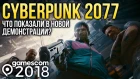 CYBERPUNK 2077 - Что показали в новой демонстрации? | gamescom 2018