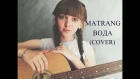 MATRANG - Вода | Анастасия Крупко cover