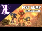 Fist Bump (Sonic Forces) - Russian Cover