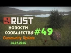 Rust Community Update 49 / Новости сообщества 49 ( 14.07.2015 )
